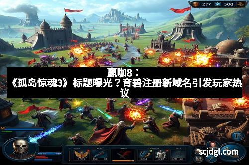 赢咖8:《孤岛惊魂3》标题曝光?育碧注册新域名引发玩家热议