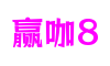 浙江省杭州市赢咖8次世代游戏开发有限公司